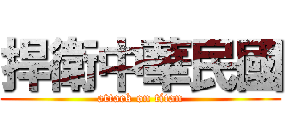 捍衛中華民國 (attack on titan)
