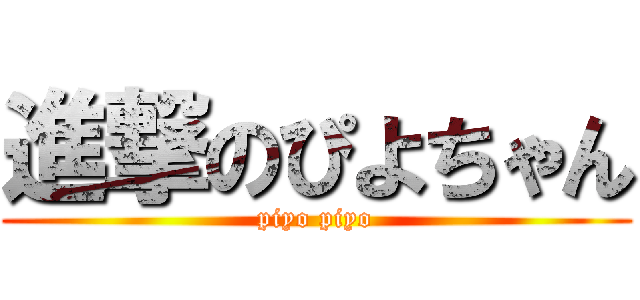 進撃のぴよちゃん (piyo piyo)