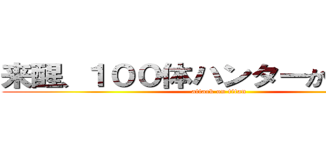 来醒、１００体ハンターから逃走中 (attack on titan)