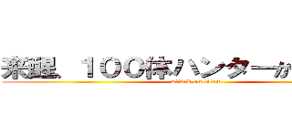 来醒、１００体ハンターから逃走中 (attack on titan)