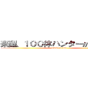 来醒、１００体ハンターから逃走中 (attack on titan)