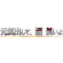 元気出して、猫 長いよ (attack on titan)