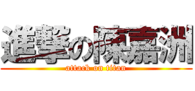 進撃の陳嘉洲 (attack on titan)