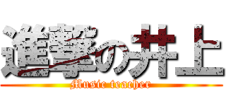 進撃の井上 (Music teacher)