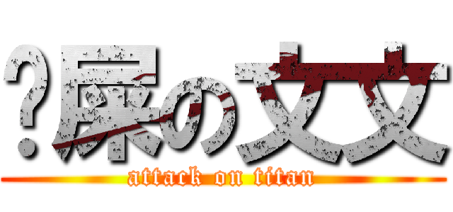 搅屎の文文 (attack on titan)