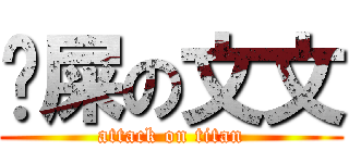 搅屎の文文 (attack on titan)