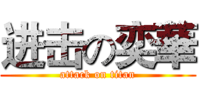 进击の奕華 (attack on titan)