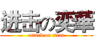 进击の奕華 (attack on titan)