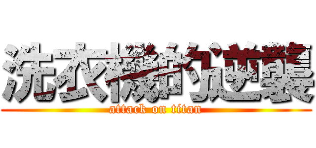洗衣機的逆襲 (attack on titan)