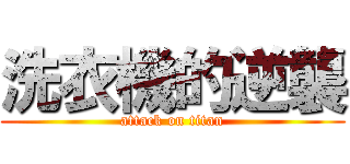 洗衣機的逆襲 (attack on titan)