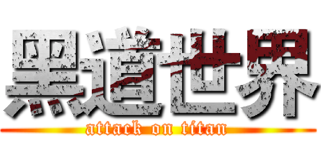 黑道世界 (attack on titan)