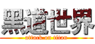 黑道世界 (attack on titan)