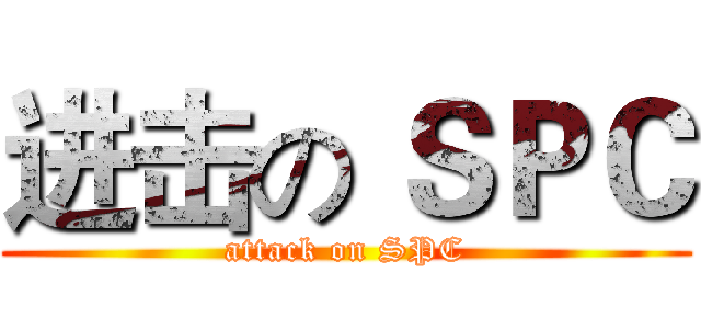 进击の ＳＰＣ (attack on SPC)