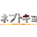 ネブトキョ (nevtokyo)