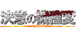 決意の機種変 (au → EMOBILE)
