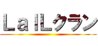 ＬａｌＬクラン ()