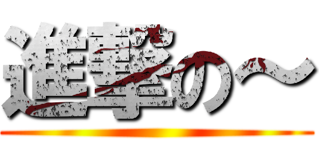 進撃の～ ()