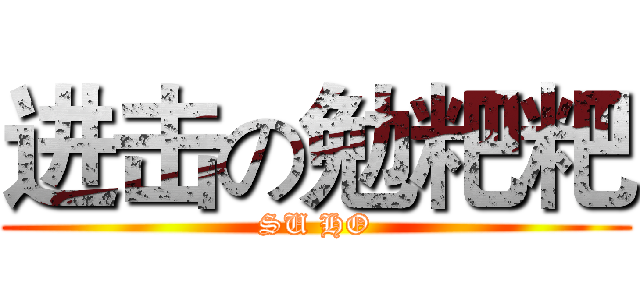 进击の勉粑粑 (SU HO)