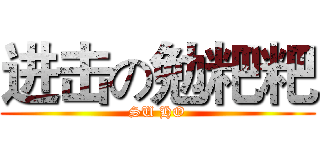 进击の勉粑粑 (SU HO)