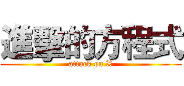 進擊的方程式 (attack on X)
