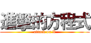 進擊的方程式 (attack on X)