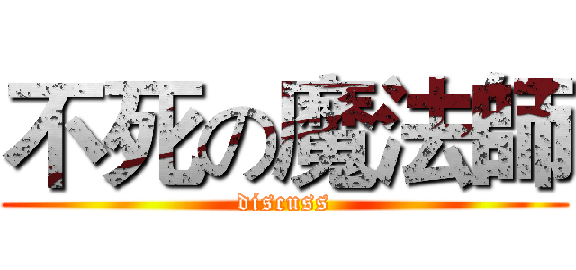 不死の魔法師 (discuss)