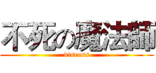 不死の魔法師 (discuss)