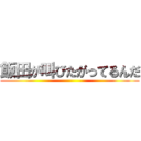 飯田が叫びたがってるんだ ()