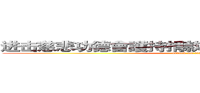 进击慈悲功德會護持捐款確認捐款之收據の巨人 (attack on titan)