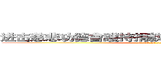 进击慈悲功德會護持捐款確認捐款之收據の巨人 (attack on titan)
