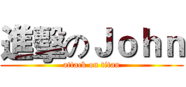 進擊のＪｏｈｎ (attack on titan)