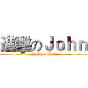 進擊のＪｏｈｎ (attack on titan)