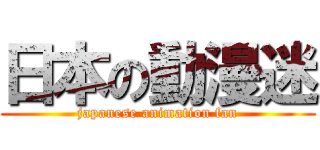 日本の動漫迷 (japanese animation fan)