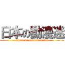 日本の動漫迷 (japanese animation fan)