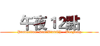      午夜１２點      (Production: StarWindCJ - WeiFeng)