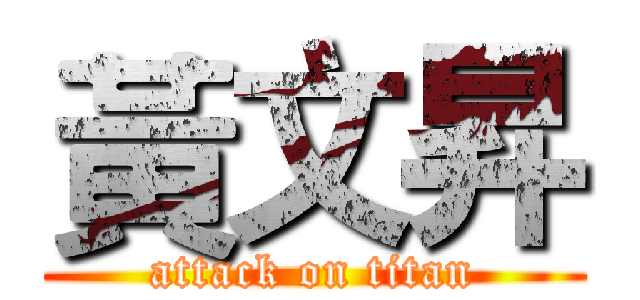 黃文昇 (attack on titan)