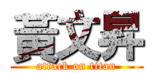 黃文昇 (attack on titan)