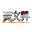 黃文昇 (attack on titan)