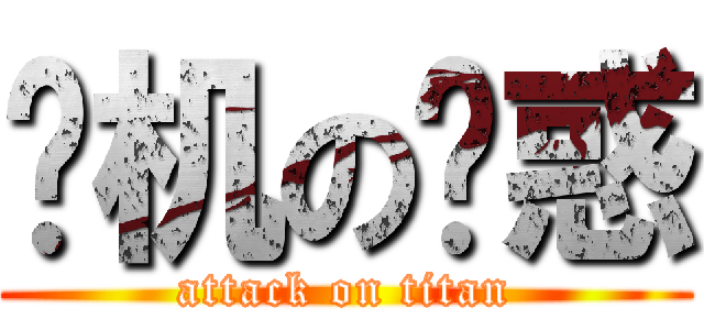 飞机の诱惑 (attack on titan)