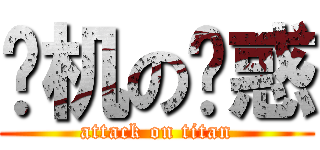 飞机の诱惑 (attack on titan)