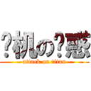 飞机の诱惑 (attack on titan)