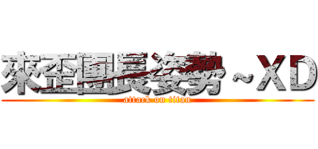 來歪團長姿勢～ＸＤ (attack on titan)