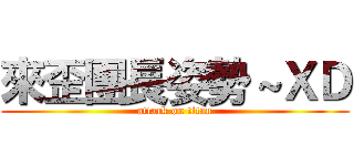來歪團長姿勢～ＸＤ (attack on titan)