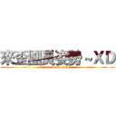 來歪團長姿勢～ＸＤ (attack on titan)