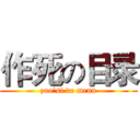 作死の目录 (zuo’si de menu)