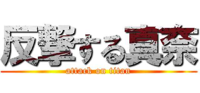 反撃する真奈 (attack on titan)