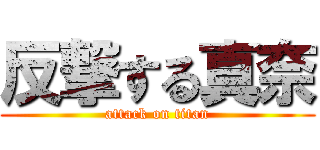 反撃する真奈 (attack on titan)