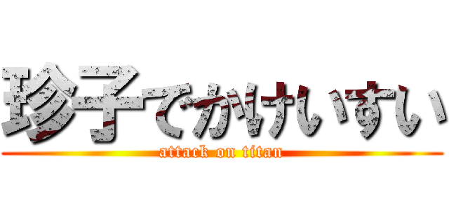 珍子でかけいすい (attack on titan)
