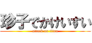 珍子でかけいすい (attack on titan)
