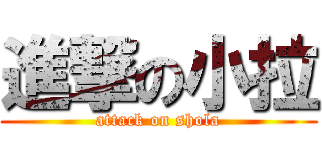 進撃の小拉 (attack on shola)